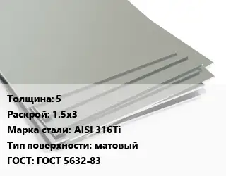 Лист нержавеющий 5 1.5х3 Сталь: AISI 316Ti Тип:матовый ГОСТ 5632-83